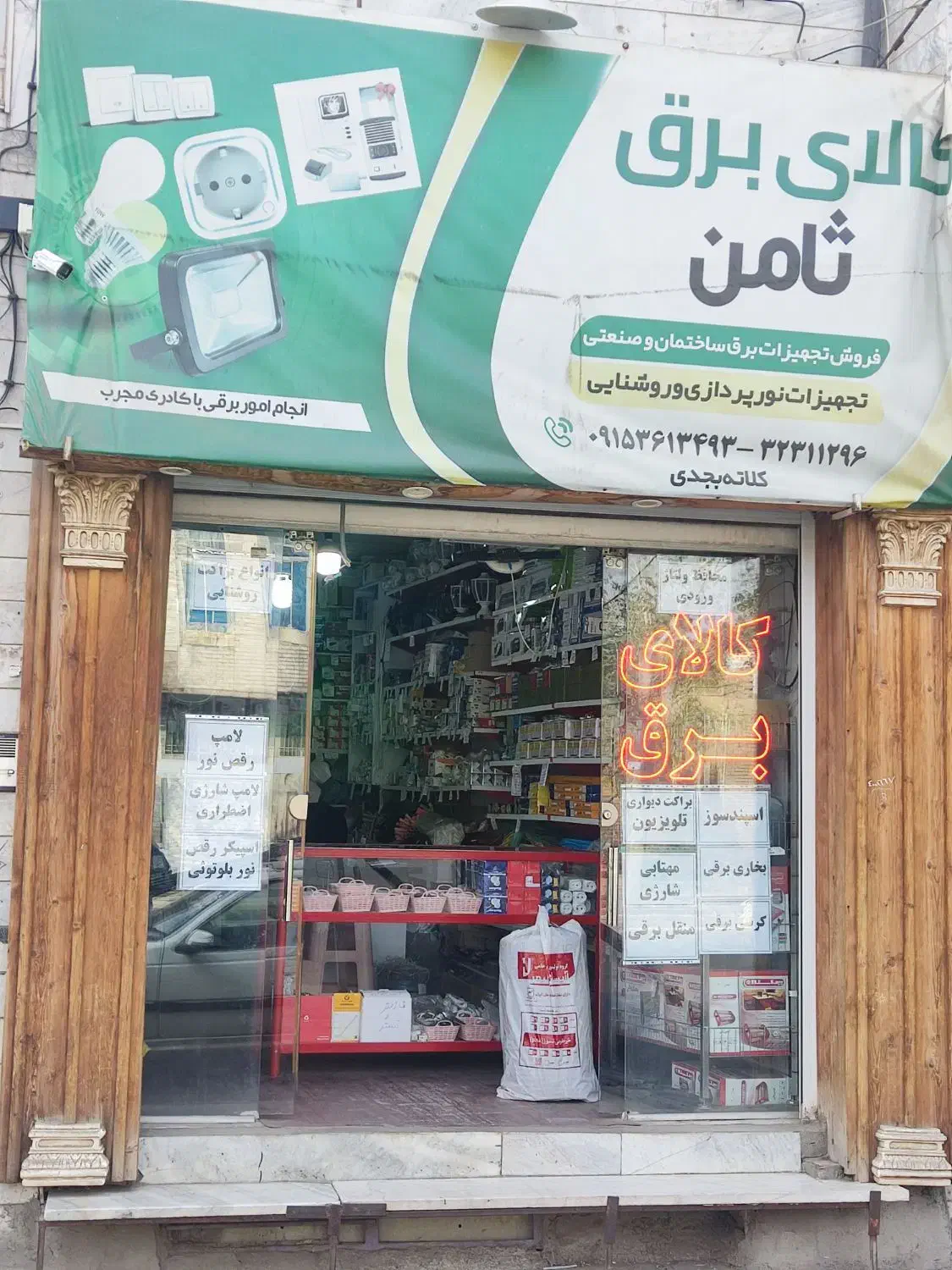 کالای برق ( الکتریکی) امروز جمعه مغازه باز است|سایر لوازم برقی|بیرجند, |دیوار