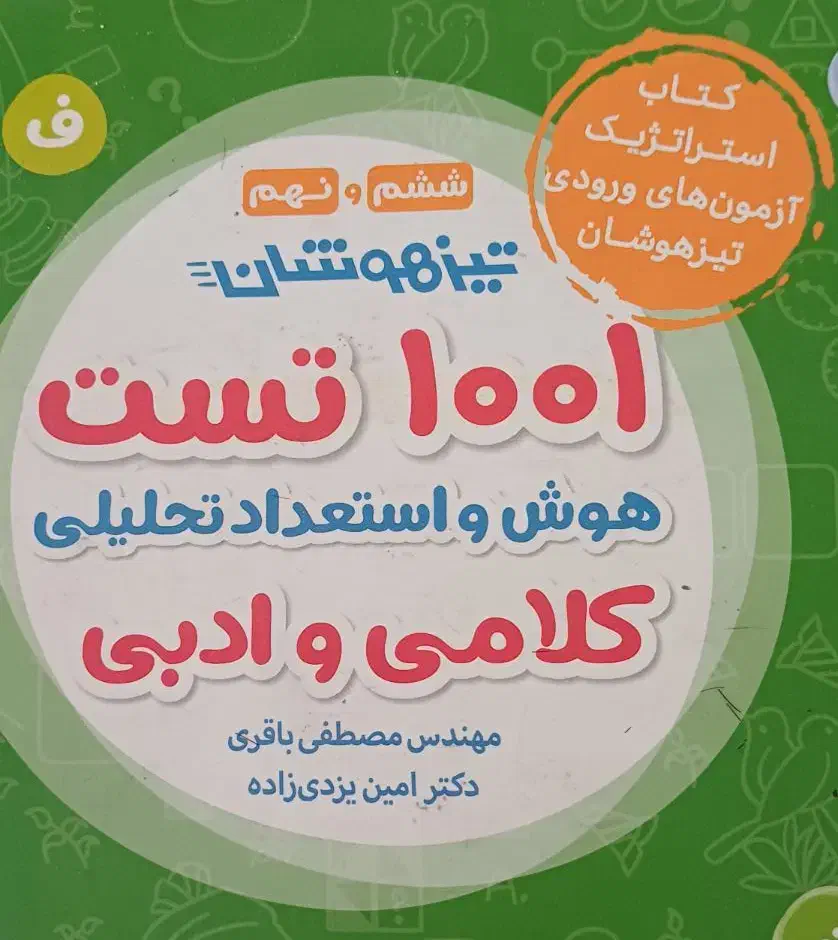 کتاب آزمون تیزهوشان هوش کلامی و ادبی|کتاب و مجله آموزشی|نیشابور, شهرک اندیشه|دیوار