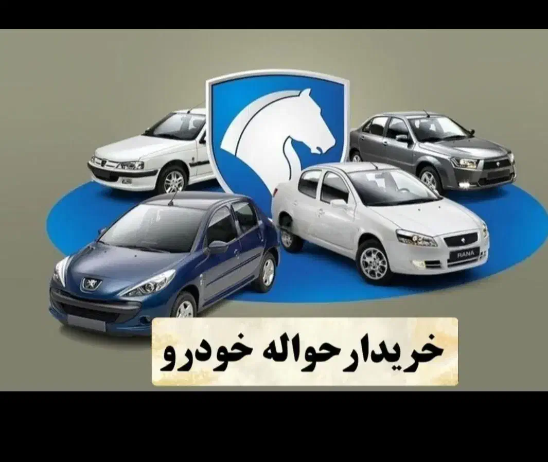 خدمات حواله ( خرید و فروش حواله خودرو)|خودرو سواری و وانت|تبریز, |دیوار