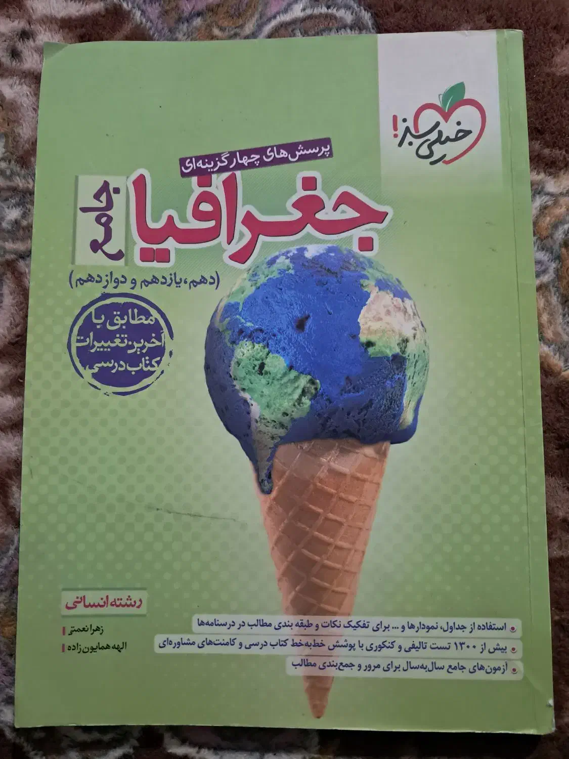 جعرافیا جامع خیلی سبز|کتاب و مجله آموزشی|شیراز, گلشن|دیوار