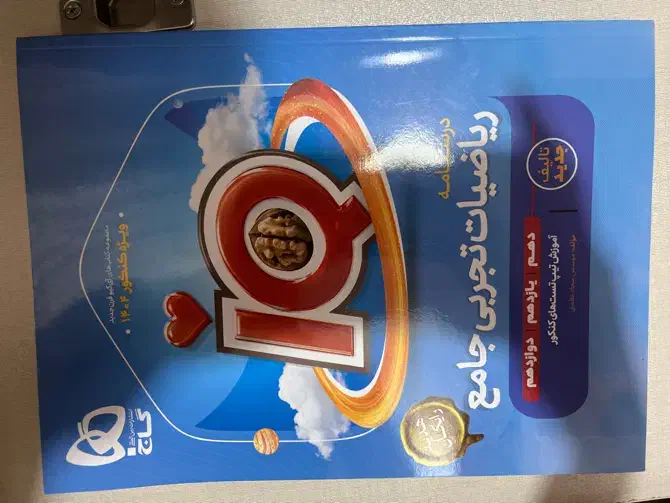 درسنامه ریاضیات تجربی جامع IQ|کتاب و مجله آموزشی|تهران, باغ فیض|دیوار
