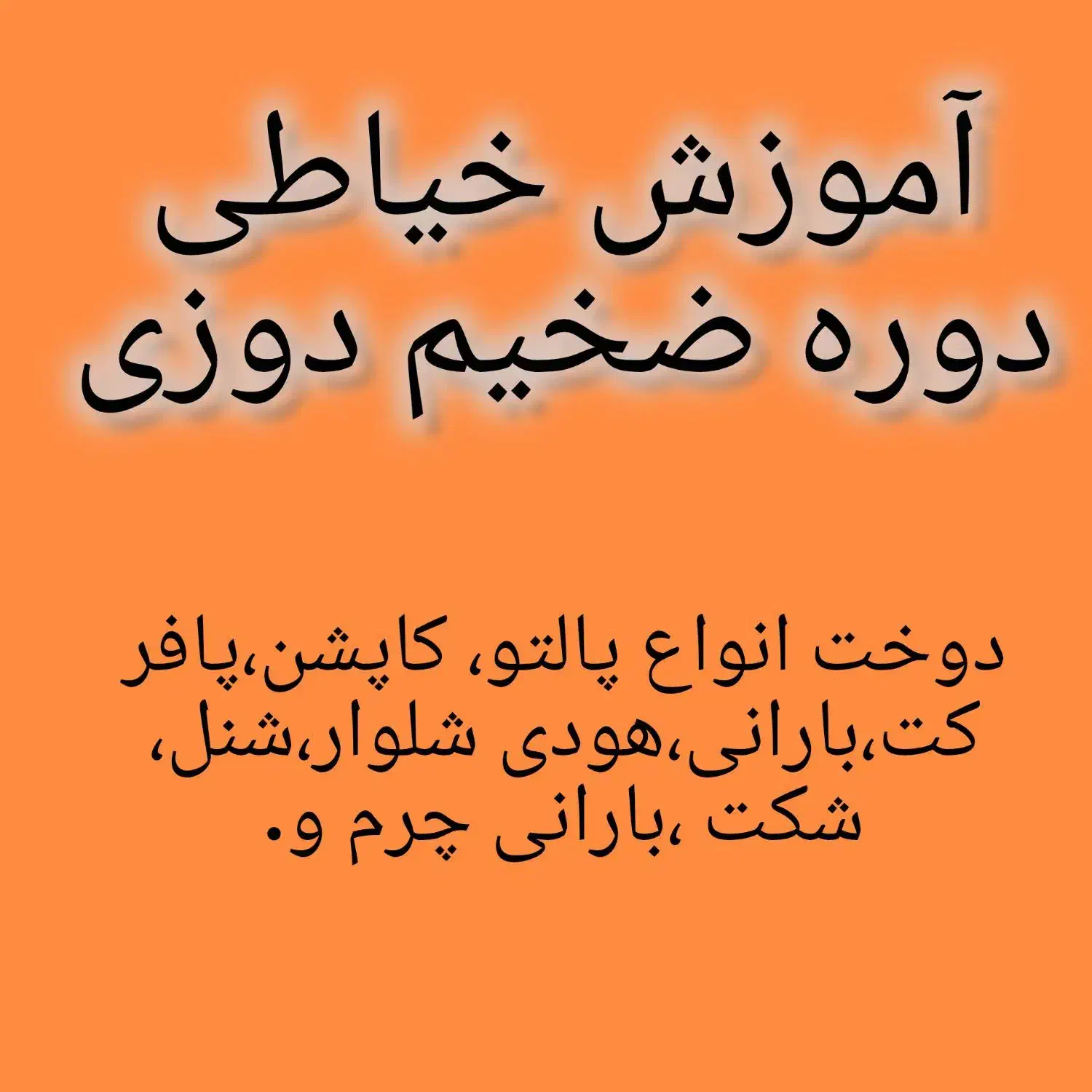 آموزش خیاطی دوره ضخیم دوز|خدمات آموزشی|کرمانشاه, |دیوار