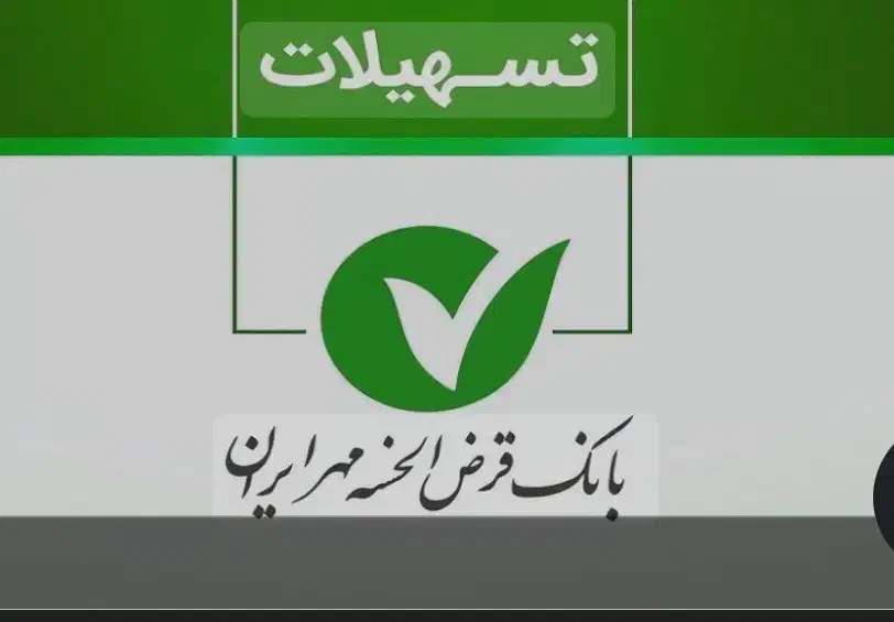 وام بانک مهر ایران|خدمات مالی، حسابداری، بیمه|زنجان, |دیوار