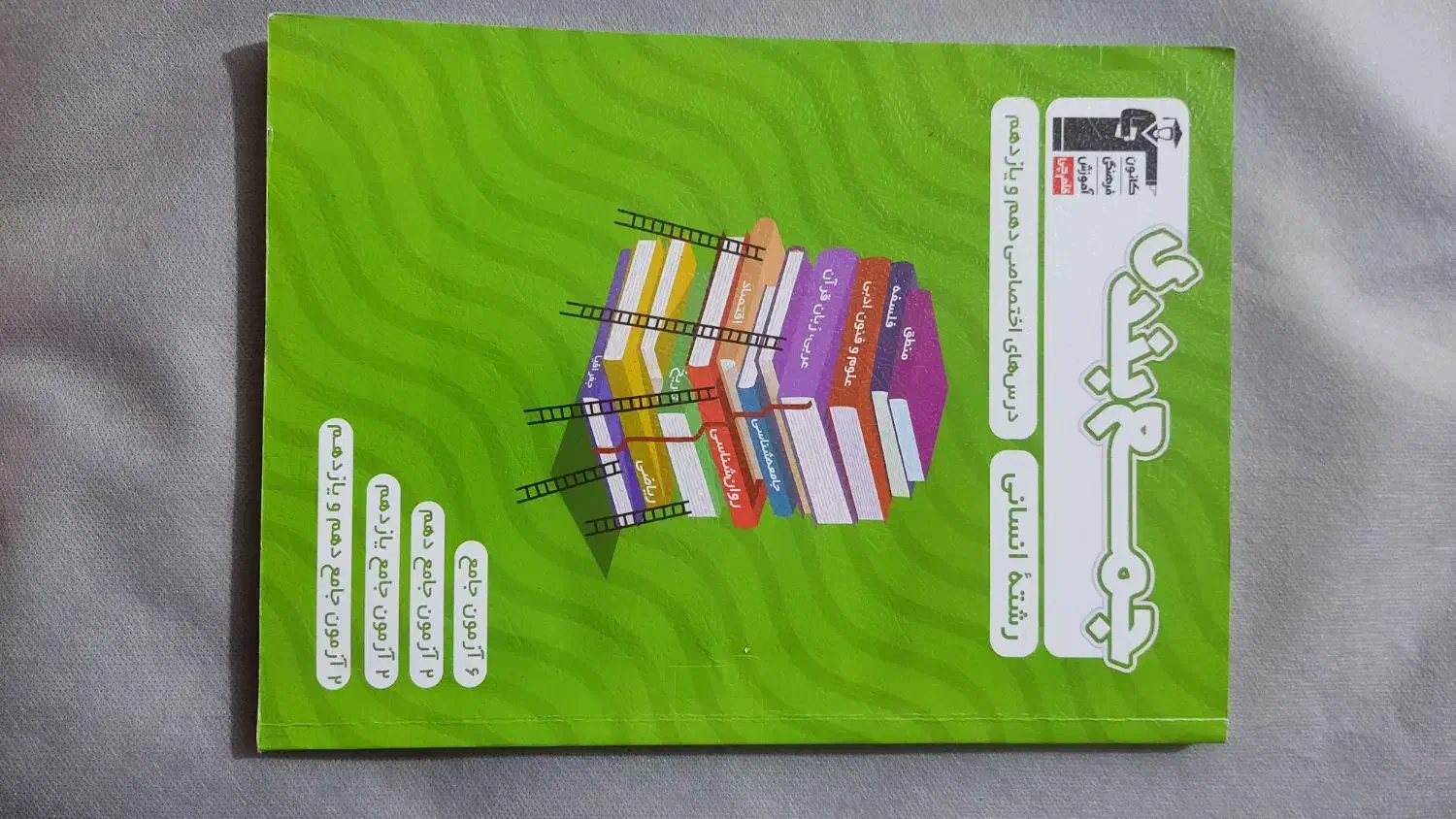 کتاب های جمع بندی انسانی|کتاب و مجله ادبی|قم, شاه ابراهیم|دیوار