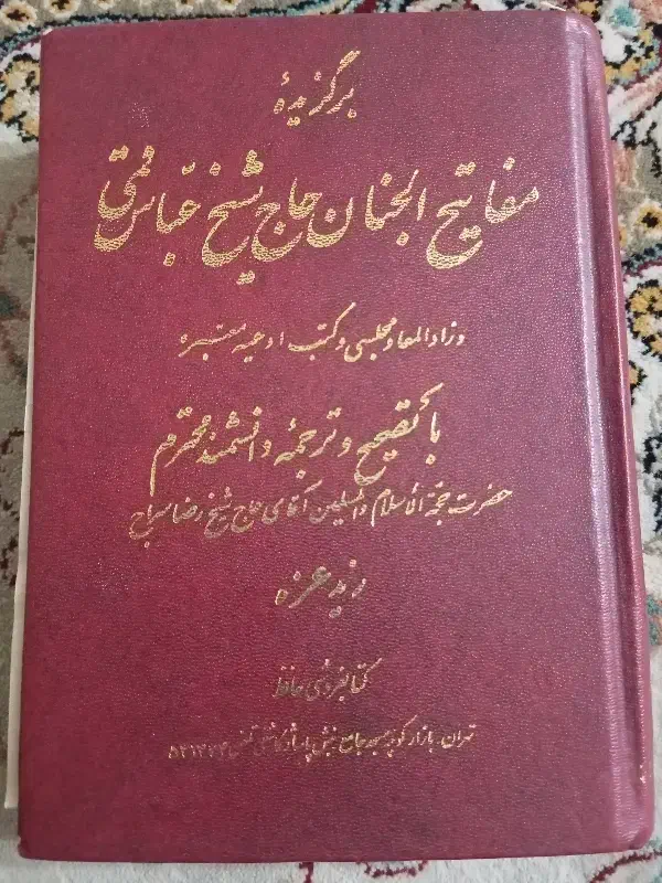 مفاتیح جنان|کتاب و مجله مذهبی|بیرجند, |دیوار