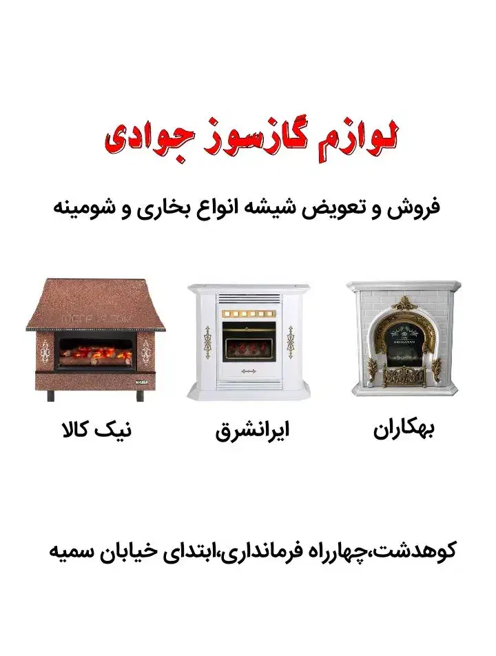 تعمیرات لوازم گاسوز|بخاری، هیتر، شومینه|کوهدشت, |دیوار