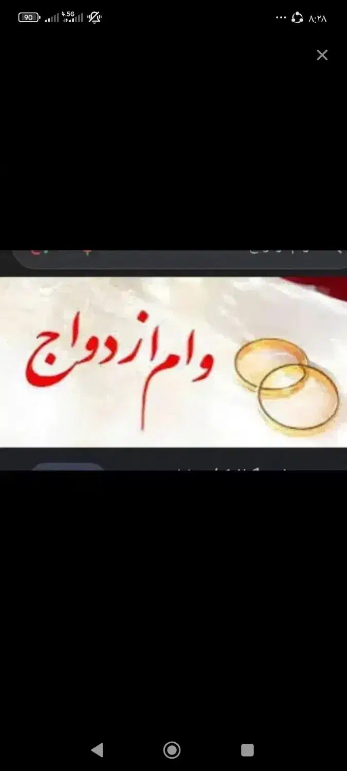 منه وام ازدواج|خدمات مالی، حسابداری، بیمه|آذرشهر, |دیوار