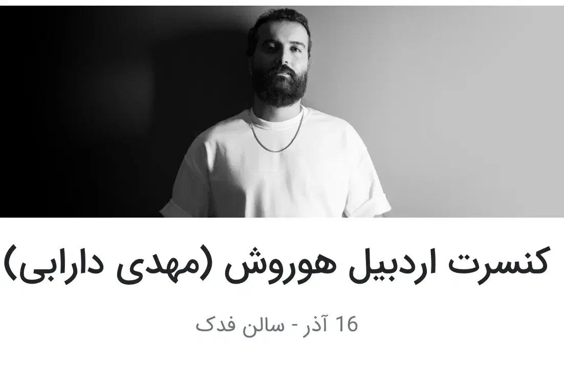 کنسرت هوروش مهدی دارابی ۱۶ آذر فدک|بلیت کنسرت|اردبیل, |دیوار