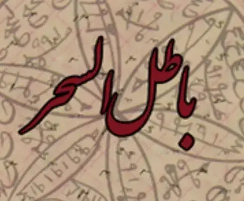 کتاب ،دعا موکل دار قدرتمند و آموزش برای علاقمندان|کتاب و مجله مذهبی|کرمانشاه, |دیوار