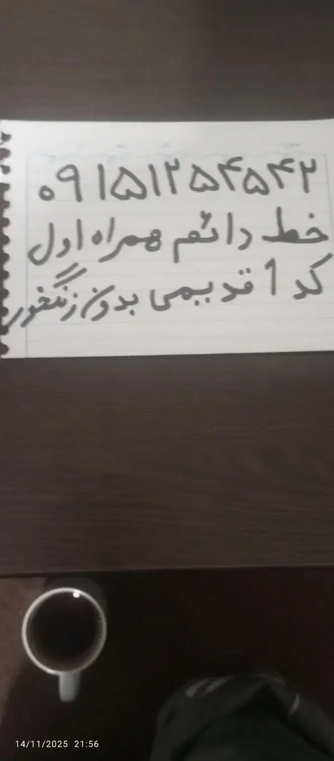 خط رند همراه اول دایمی|سیمکارت|مشهد, نیزه|دیوار