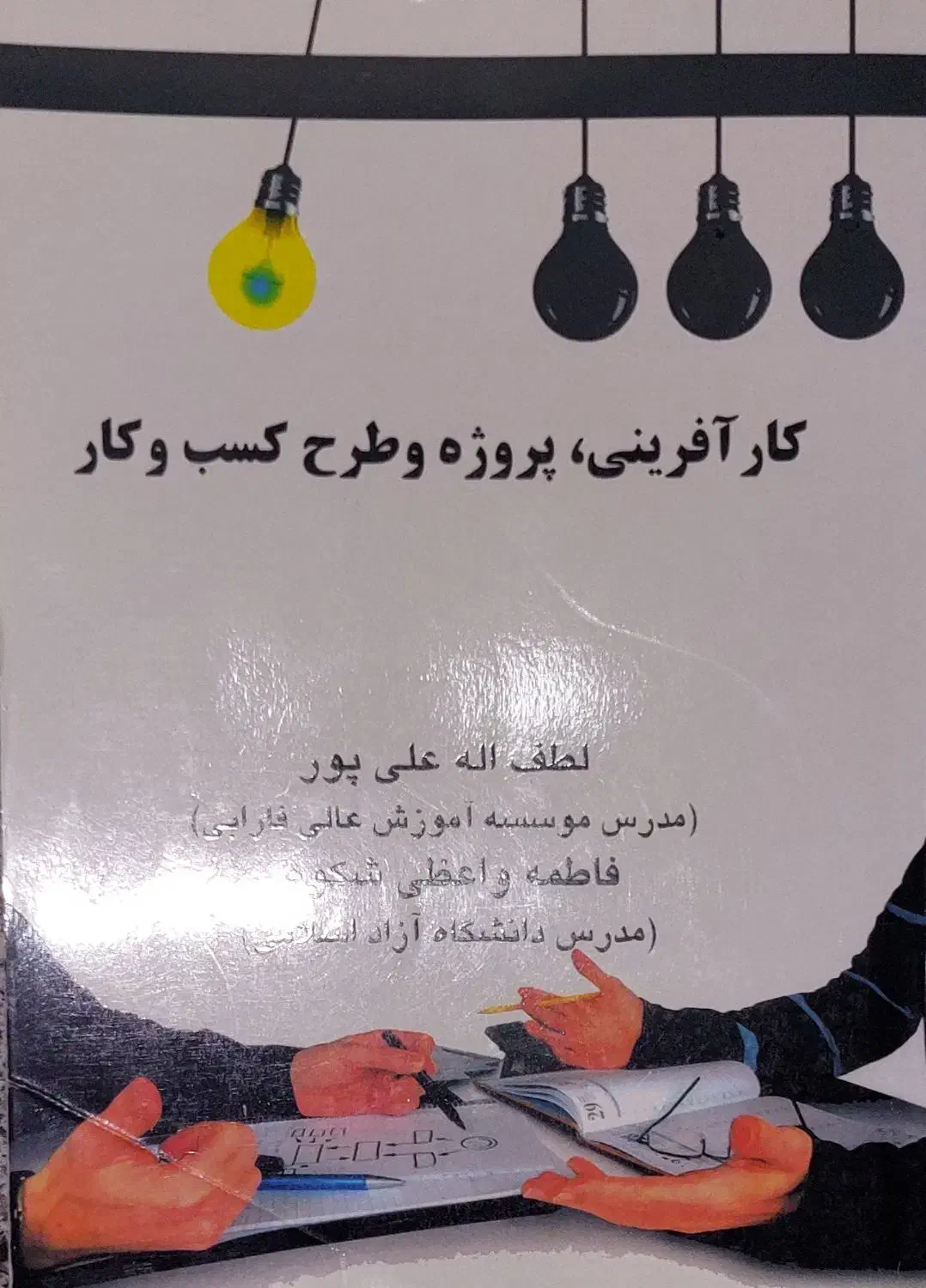 کتاب کارآفرینی پروژه و طرح کسب و کار|کتاب و مجله آموزشی|تهران, سبلان (لشگر)|دیوار