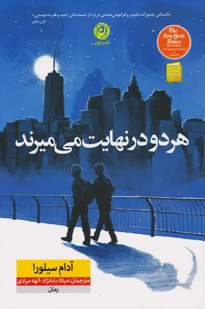 کتاب هر دو در نهایت میمیرند|کتاب و مجله ادبی|ایلام, |دیوار