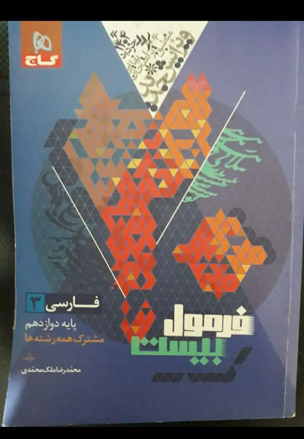 کتاب کمک درسی دوازدهم تستی و برای نهایی|کتاب و مجله آموزشی|هشتگرد, شهرک بهشت|دیوار