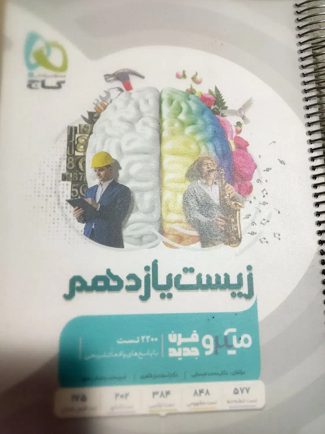 کتاب تست زیست یازدهم (گاج میکرو قرن جدید)|کتاب و مجله آموزشی|اصفهان, سلطان‌آباد|دیوار