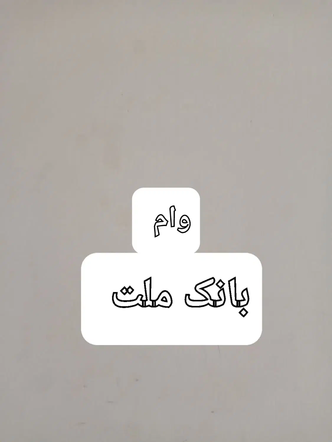 فروش‌ وام 480میلیونی ۴درصد|کارت هدیه و تخفیف|سقز, |دیوار