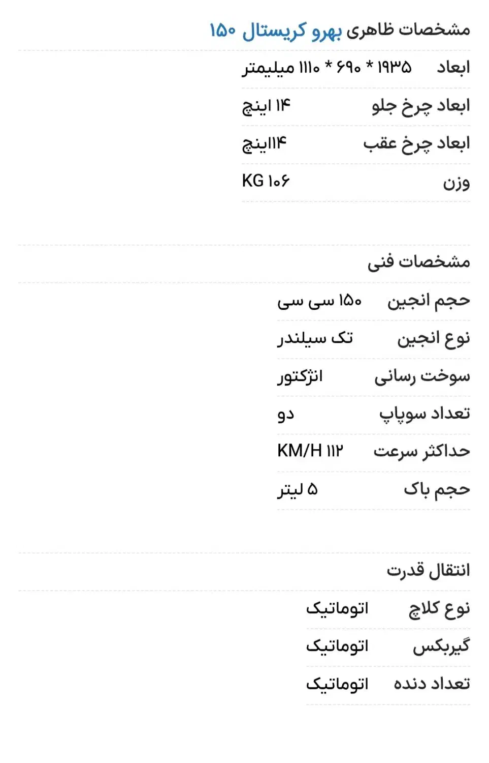 موتور  بهرو ۱۵۰ کریستال مایل به معاوضه|موتورسیکلت|شیراز, شهرک مطهری|دیوار