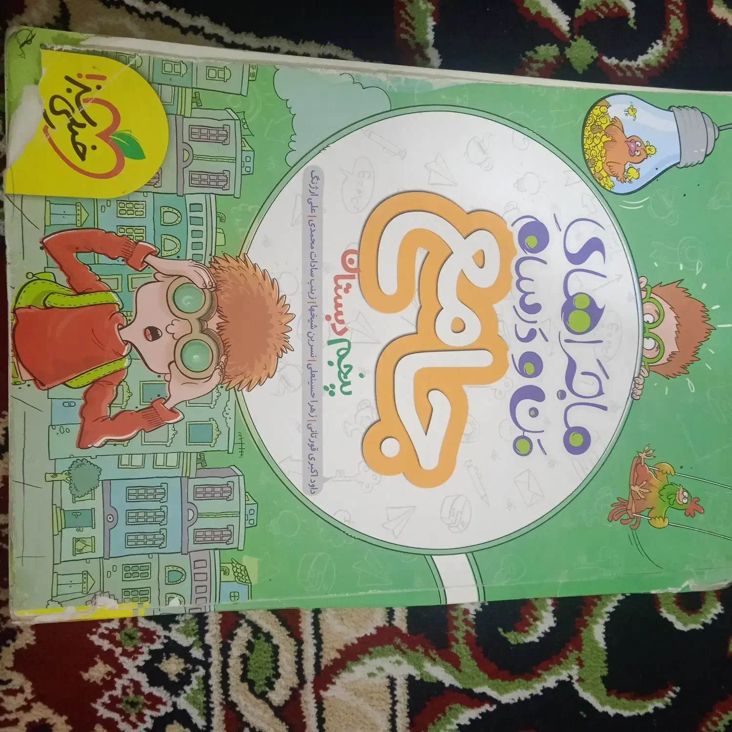 ماجرا های من و درسام خیلی سبز|کتاب و مجله آموزشی|تهران, چیتگر شمالی|دیوار