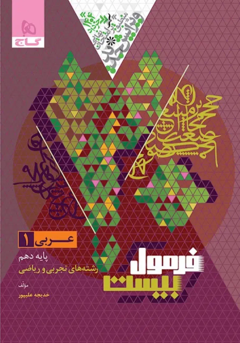 فرمول بیست عربی دهم|کتاب و مجله آموزشی|تبریز, |دیوار