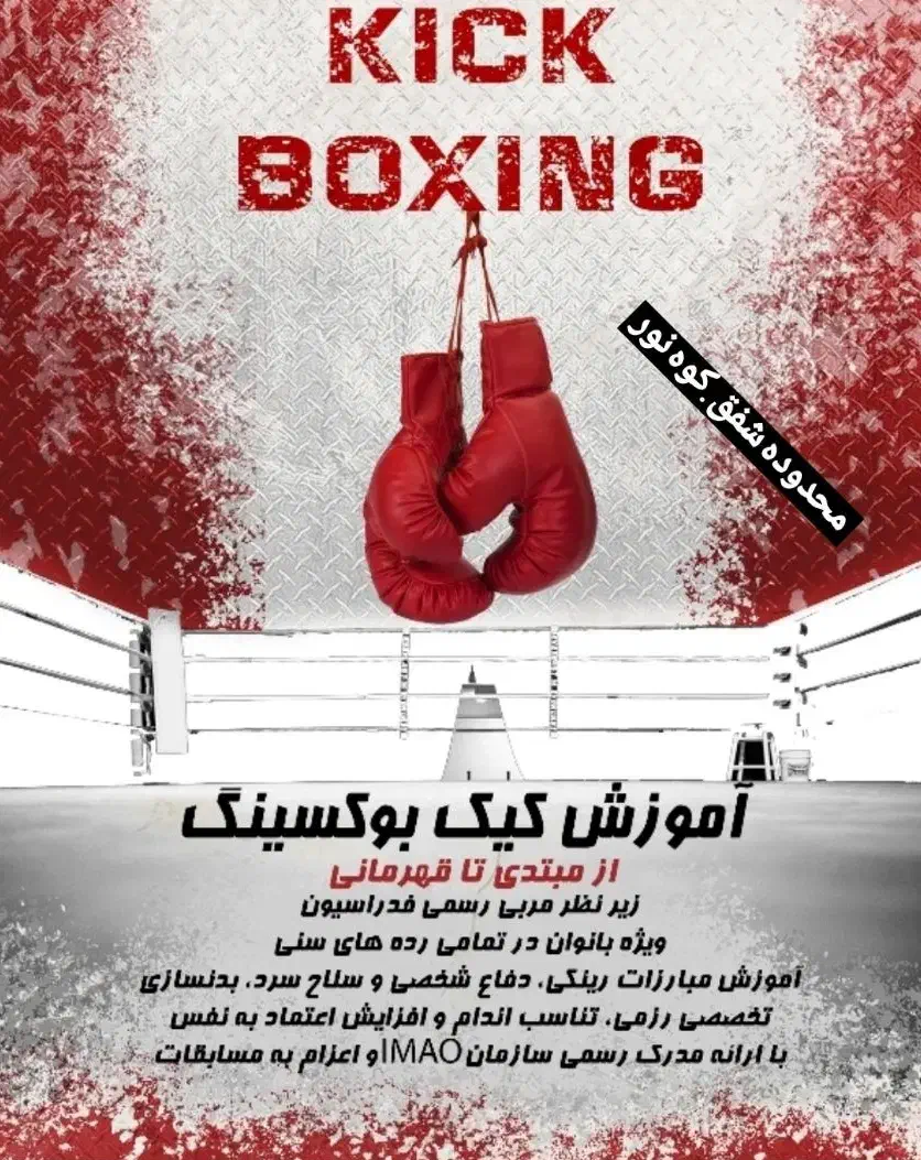 کلاس کیک بوکسینگ بانوان|خدمات آموزشی|اصفهان, شفق|دیوار