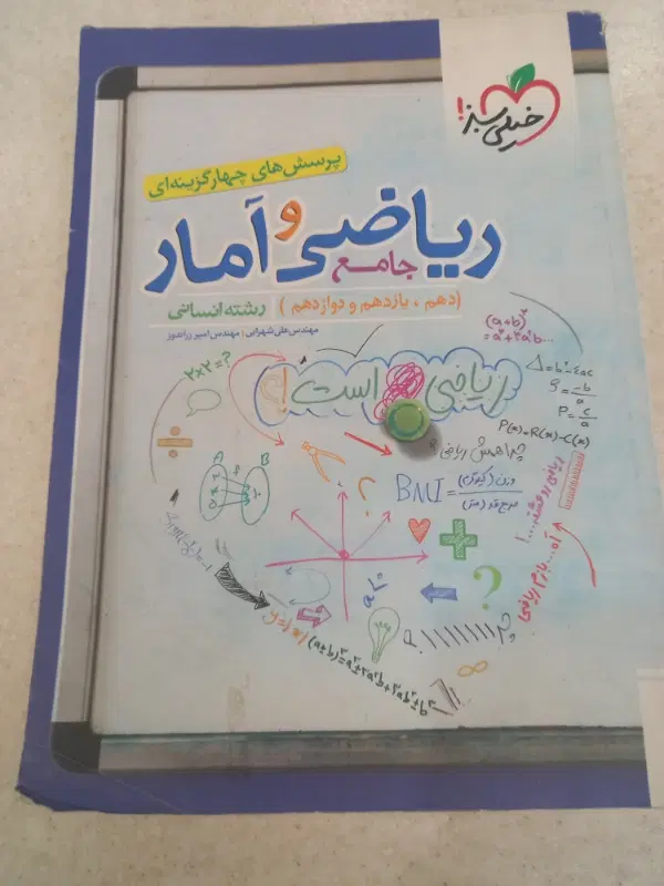 ریاضی و آمار جامع|کتاب و مجله آموزشی|تهران, وردآورد|دیوار