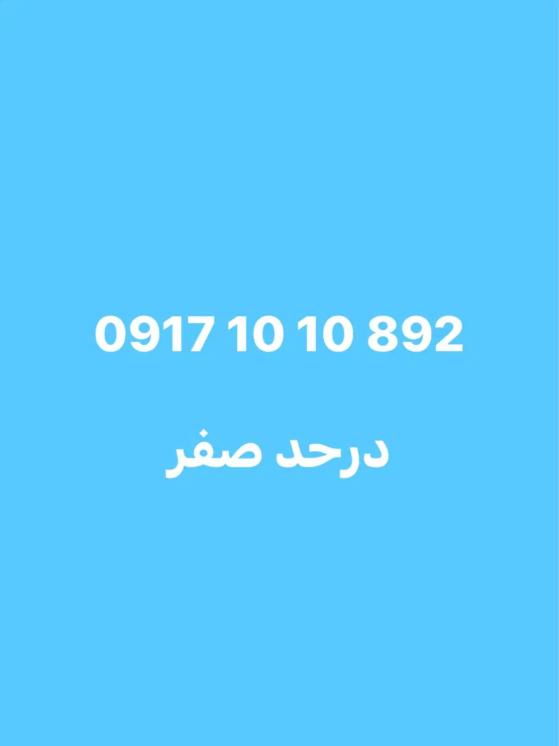 09171010892|سیم‌کارت|شیراز, منطقه هوایی شهید دوران|دیوار