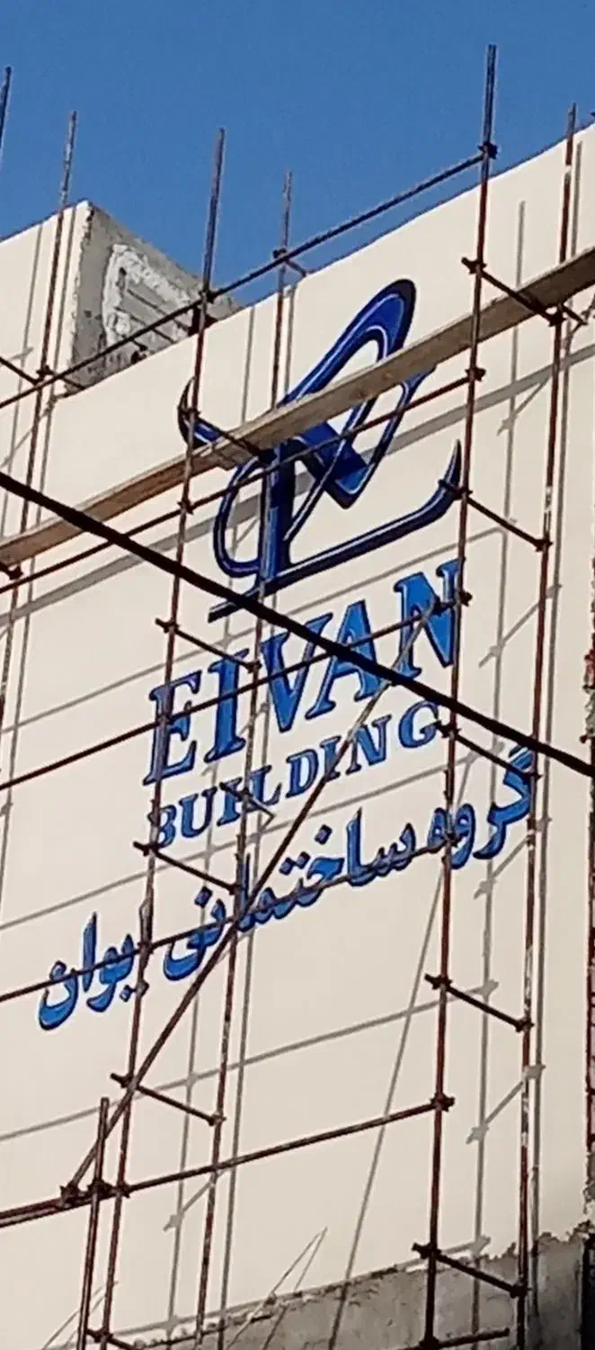 نظافت براق منازل واماکن نقاشی ودیوارنویسی|خدمات نظافت|ساوه, |دیوار