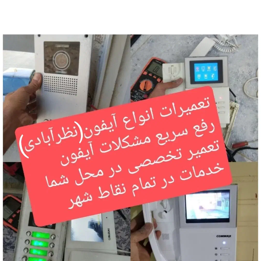 تعمیرکار آیفون تصویری تعمیر تعمیرات نصب نصاب آیفن|خدمات پیشه و مهارت|کرمانشاه, |دیوار