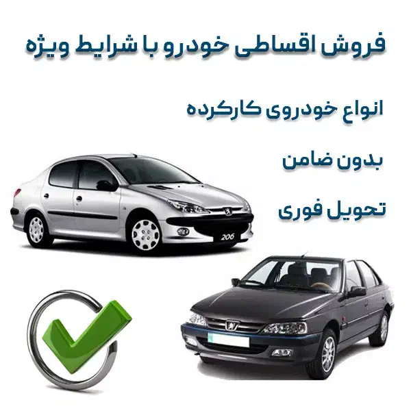 فروش اقساطی انواع خودرو ها|خودرو سواری و وانت|اصفهان, آزادان|دیوار