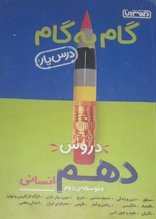 کتاب های کمک درسی کنکور و نهایی رشته انسانی|کتاب و مجله آموزشی|خاش, |دیوار