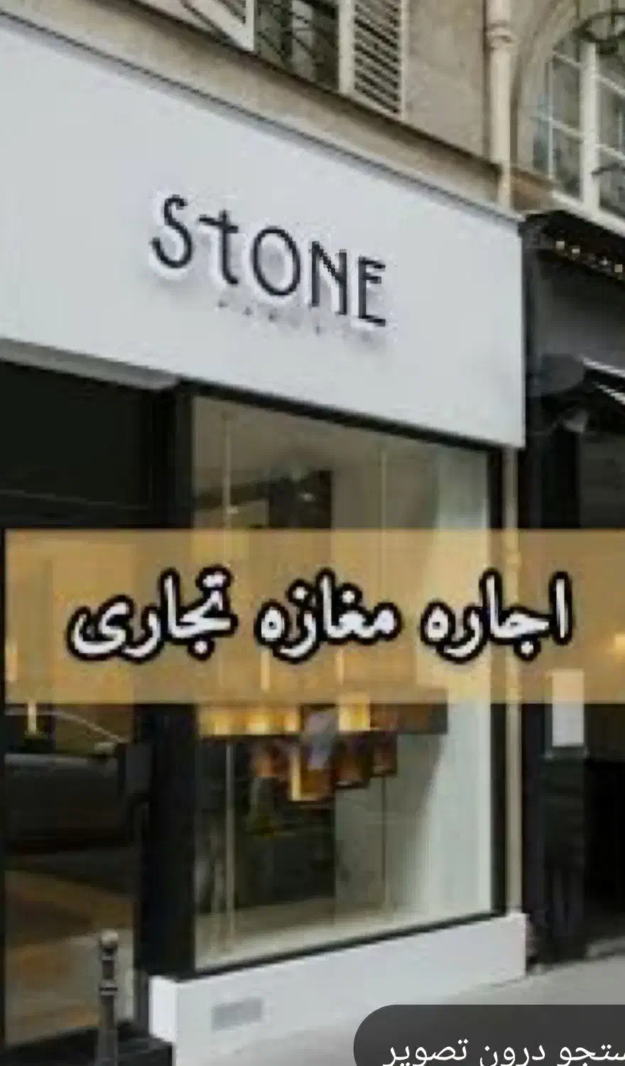 اجاره مغازه تجاری|اجارهٔ مغازه و غرفه|تهران, شهرک طالقانی|دیوار