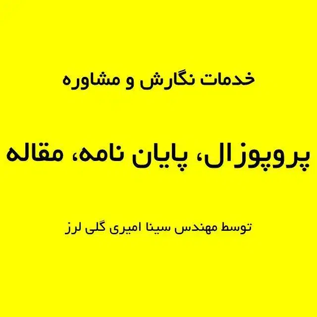 پروپوزال، پایان نامه، مقاله، پاورپوینت دفاع، کتاب|خدمات آموزشی|تهران, میدان ولیعصر|دیوار