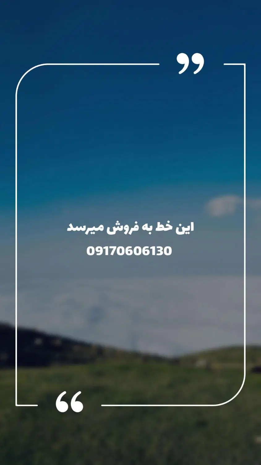 شماره خاص|سیم‌کارت|کوه چنار, |دیوار