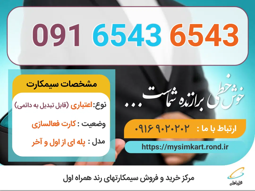 091-6543-6543|سیم‌کارت|اهواز, گلستان|دیوار