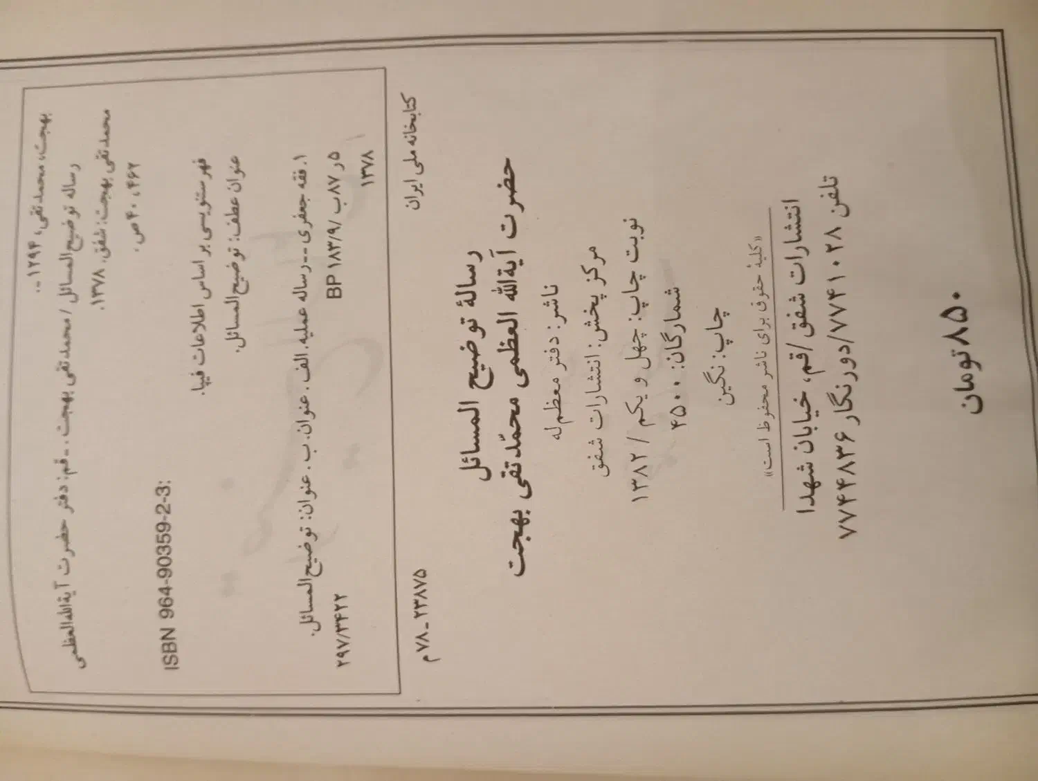 کتاب توضیح المسائل  آیت الله بهجت|کتاب و مجله مذهبی|تهران, تهرانسر مرکزی|دیوار