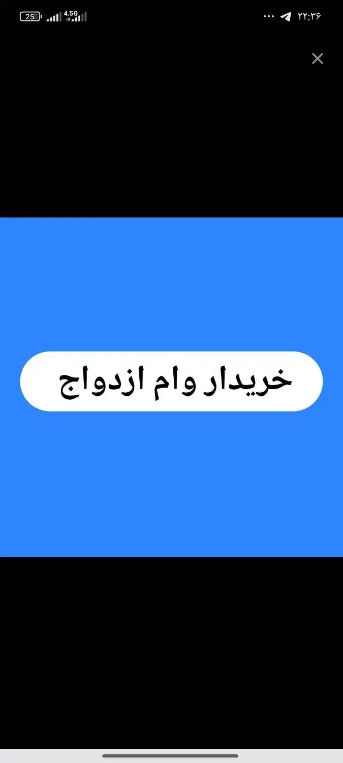 واگذاری یا فروش وام ازدواج|خدمات مالی، حسابداری، بیمه|آق قلا, |دیوار