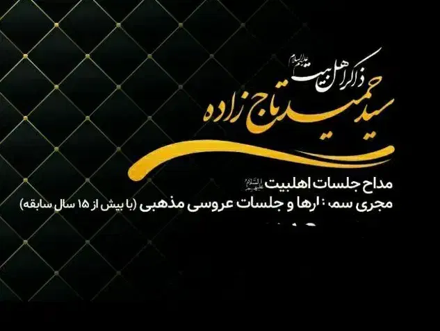 مجری و مولودی خوان مجالس عروسی مذهبی|خدمات پذیرایی، مراسم|قم, باجک دو|دیوار