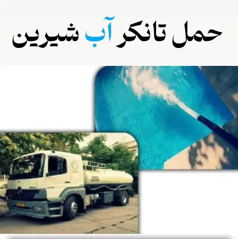 آبرسانی|خدمات حمل و نقل|یزد, |دیوار