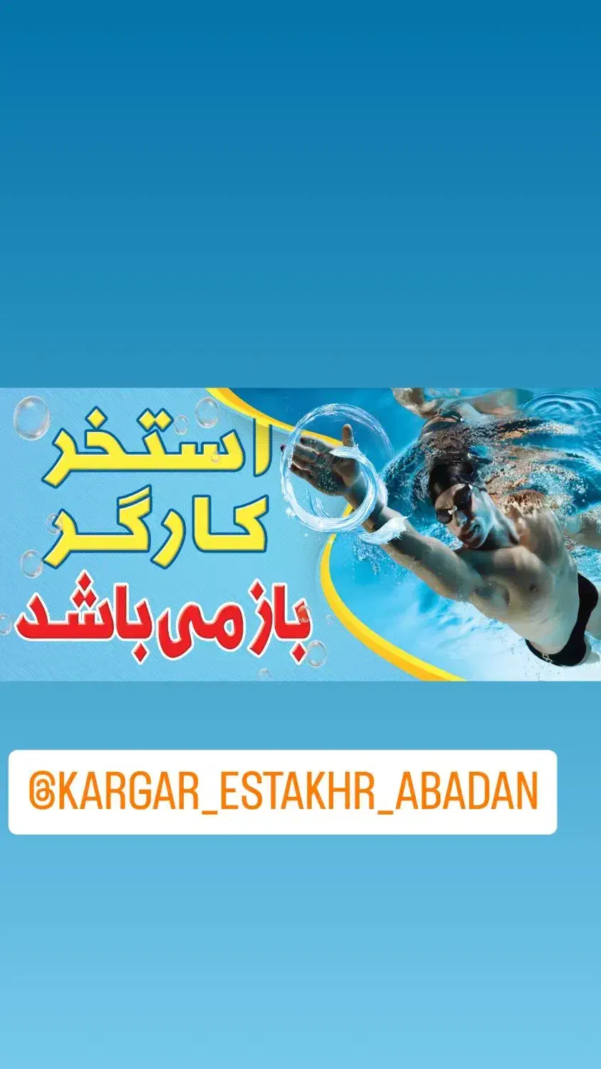 مادر و کودک  در استخر (به همراه بازی و جوایز )|بلیت ورزشی|آبادان, |دیوار
