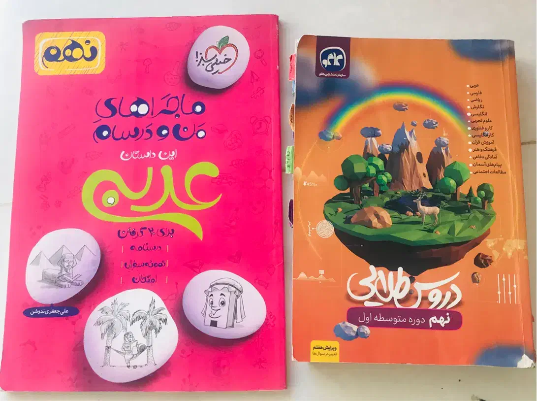 کمک درسی سال نهم|کتاب و مجله آموزشی|شاهرود, |دیوار