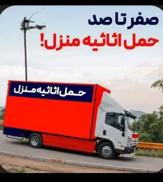 باربری صیادبار خاور اسباب‌کشی کارگر اثاث کشی|خدمات حمل و نقل|مشهد, الهیه|دیوار