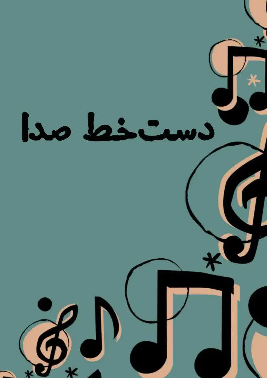 کتاب متن اهنگ به سبک های مختلف|کتاب و مجله ادبی|سلماس, |دیوار