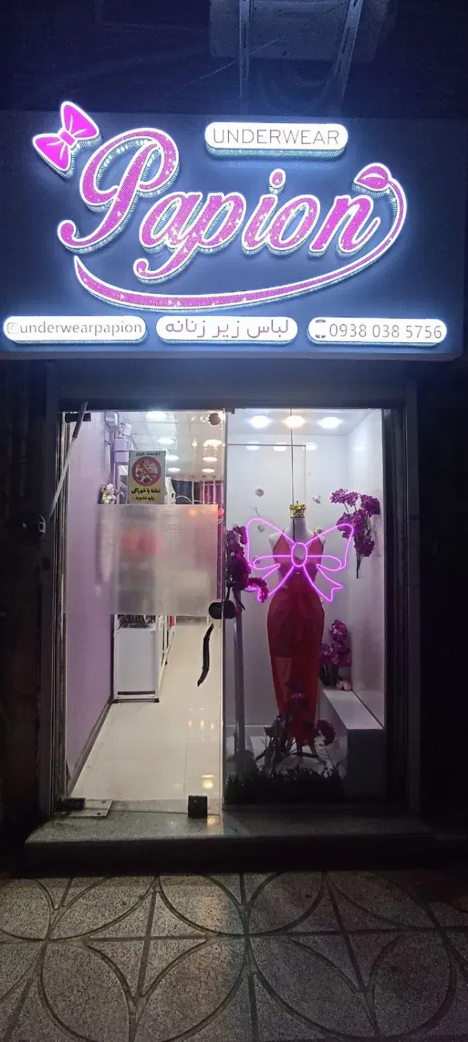 لباس زیر بانوان پاپیون|لباس|مینودشت, |دیوار