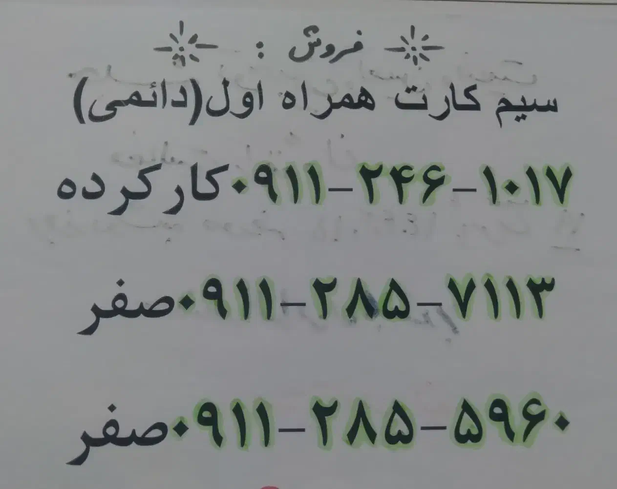 فروش سیم کارت دائمی همراه اول|سیمکارت|خلخال, |دیوار