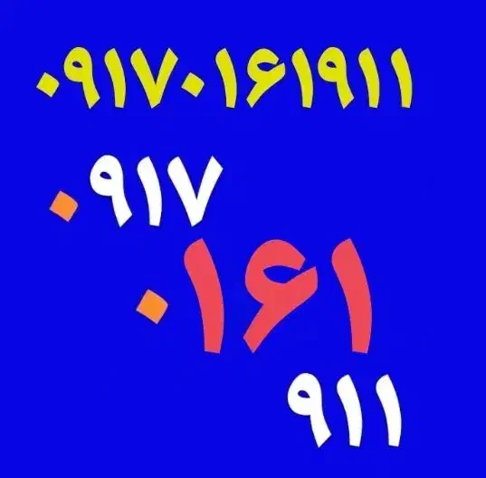 0917-0-161-911|سیم‌کارت|بندرعباس, |دیوار