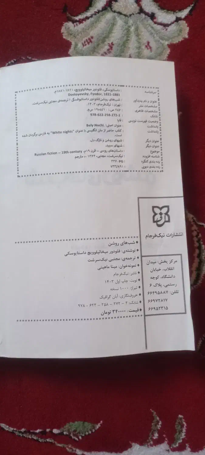 کتاب شب های روشن فئودور داستایوفسکی|کتاب و مجله ادبی|اصفهان, شهید رجایی|دیوار