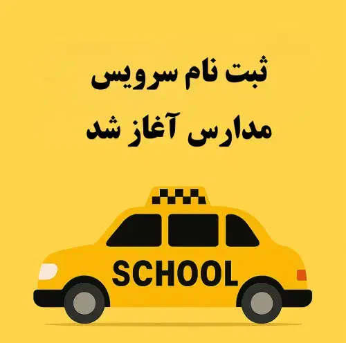 هم سرویس برای دبیرستان دخترانه صابری(پردیس ۱)|خدمات حمل و نقل|اراک, |دیوار