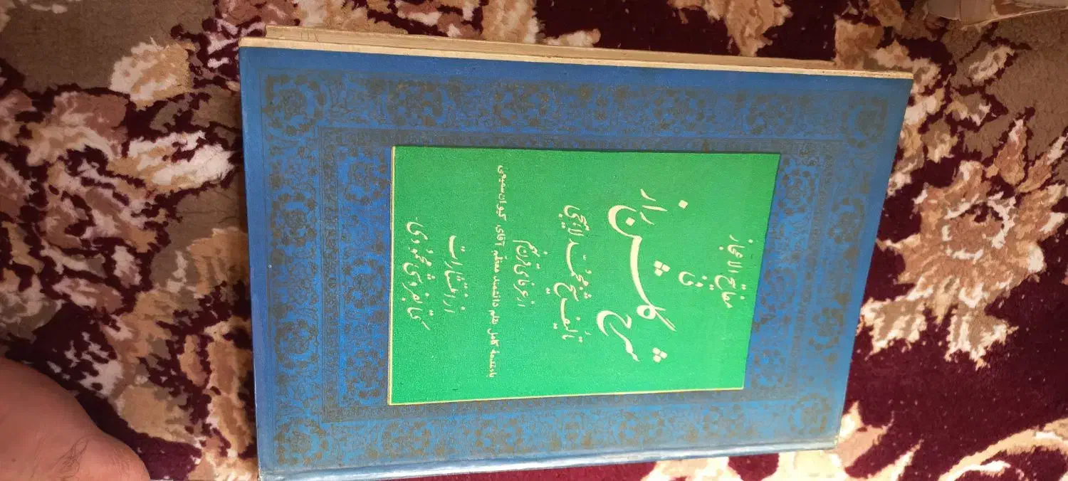 گلشن راز شبستری و سر نی،عبدالحسین زرینکوب|کتاب و مجله ادبی|زرندیه, |دیوار