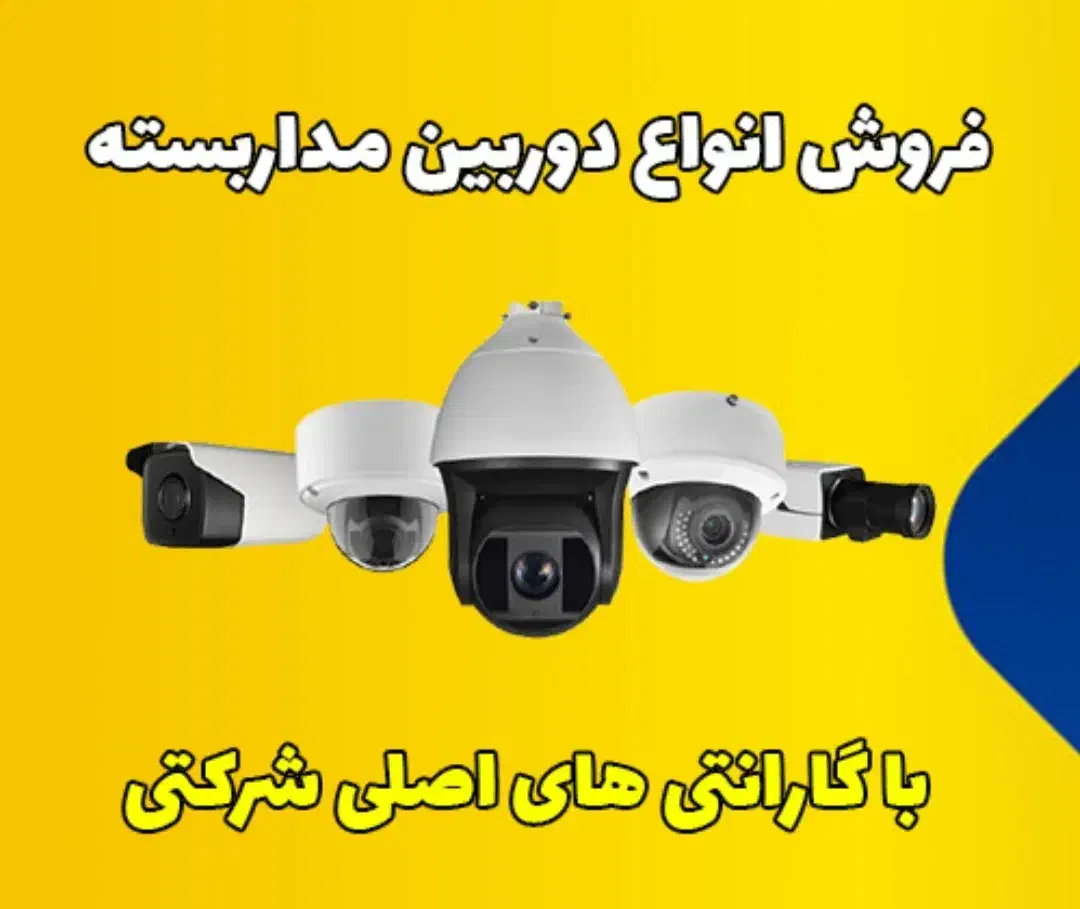 فروش و نصب انواع دوربین مداربسته و دزدگیر اماکن|دوربین مداربسته|اهواز, طالقانی|دیوار