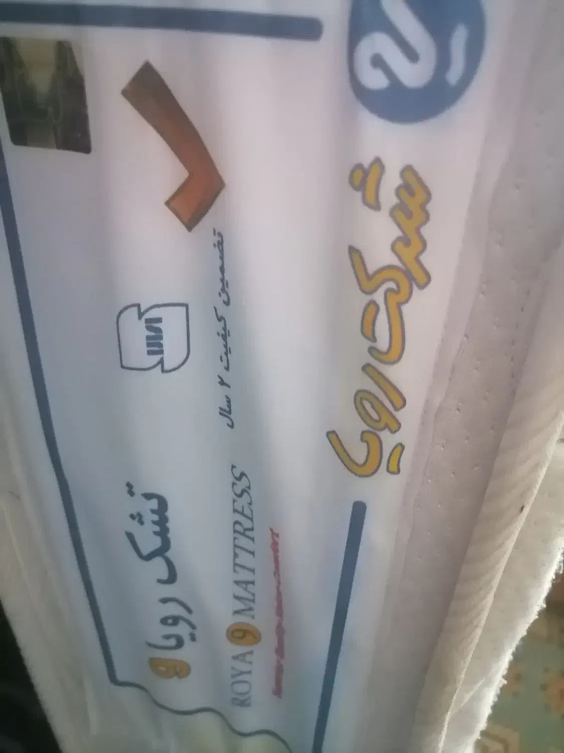 تشک تخت رویا دونفره|تشک تختخواب|گرگان, |دیوار