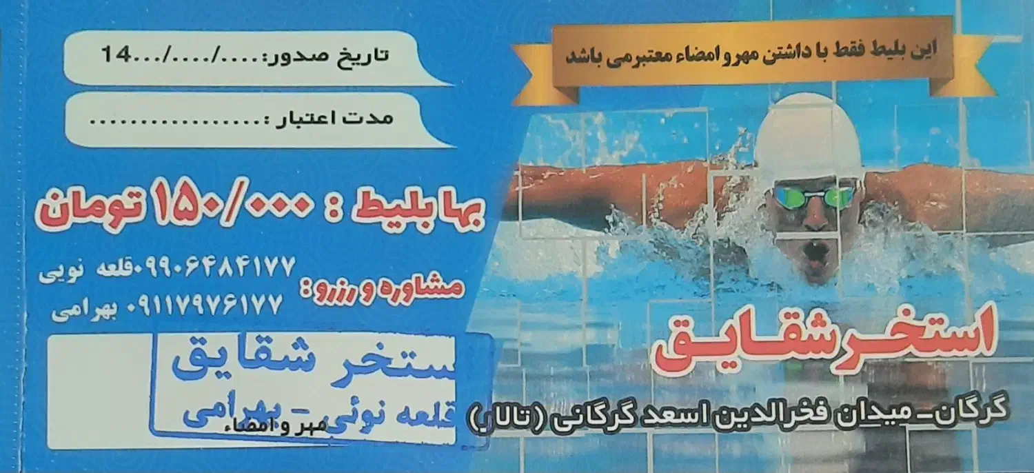 بلیط استخر شقایق|بلیت ورزشی|گرگان, |دیوار